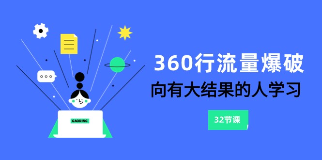 360行-流量爆破，向有大结果的人学习（6节课）