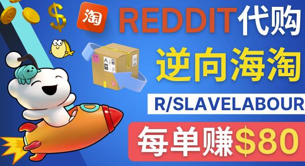 逆向海淘赚钱流程：每单赚80美元-在Reddit接单赚钱的方法