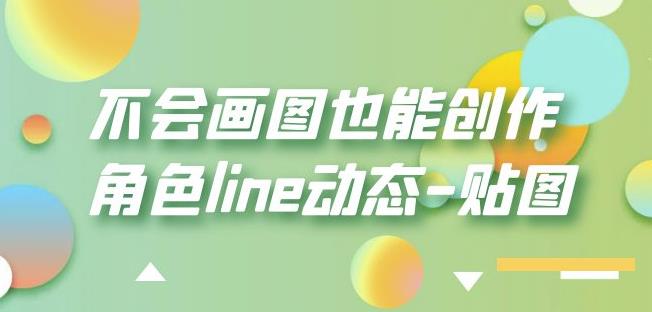 不会画图也能创作角色line动态-贴图【画质高清】