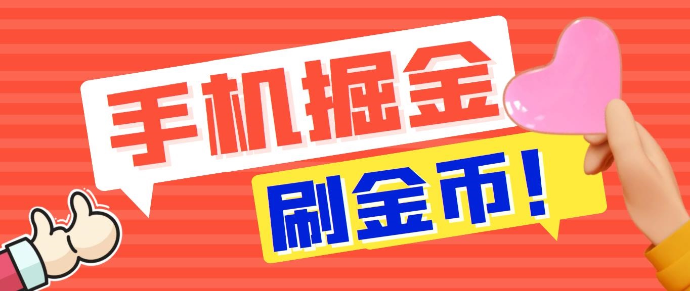 外面收费1980全平台短视频广告掘金挂机项目 单窗口一天几十【脚本+教程】