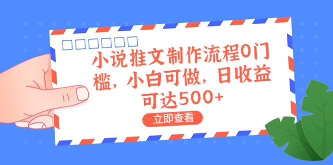 外面收费980的小说推文制作流程0门槛，小白可做，日收益可达500+