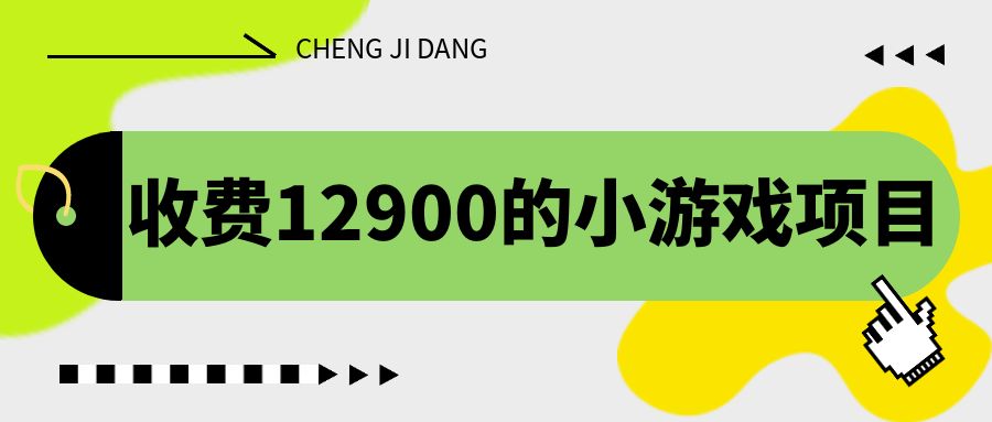 收费12900的小游戏项目，单机收益30+，独家养号方法