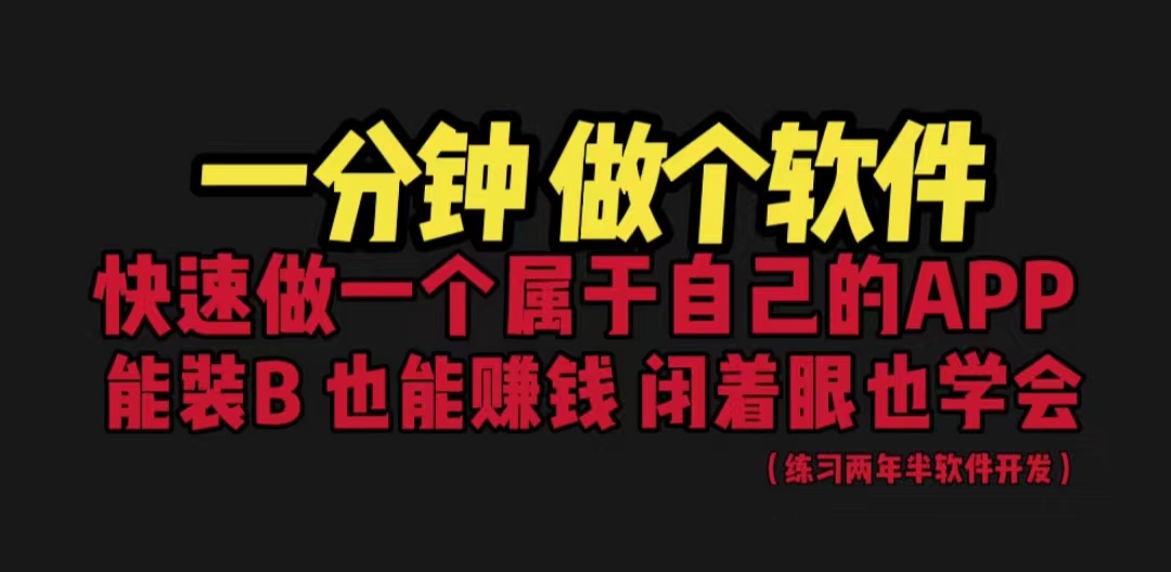 网站封装教程 1分钟做个软件 有人靠这个月入过万  保姆式教学 看一遍就学会