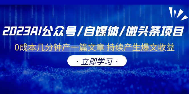 2023AI公众号/自媒体/微头条项目  0成本几分钟产一篇文章 持续产生爆文收益