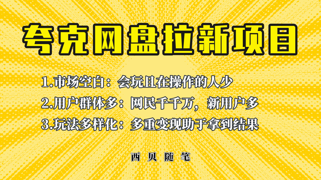 此项目外面卖398保姆级拆解夸克网盘拉新玩法，助力新朋友快速上手！