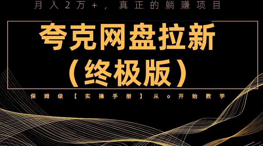 夸克网盘拉新项目终极版教程【视频教程+实操手册】全网保姆级教学