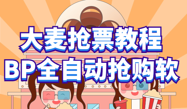 大麦抢票_BP全自动抢购教程+注意事项(教程+脚本) 1 20230909191328 64fcc3d863011