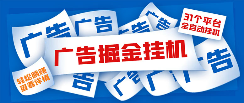 外面收费988最新31平台广告掘金全自动挂机，单设备日入100+【脚本+教程】