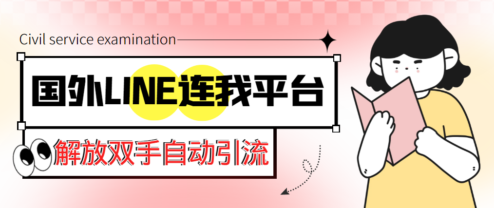 【引流必备】国外LINE连我平台引流脚本，解放双手自动引流【脚本+教程】