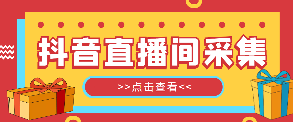 抖音直播间获客引流助手，一键采集直播间用户排行榜【软件+教程】