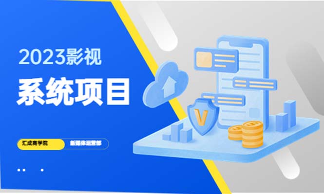 2023影视系统项目+后台一键采集，招募代理，卖会员卡密  卖多少赚多少