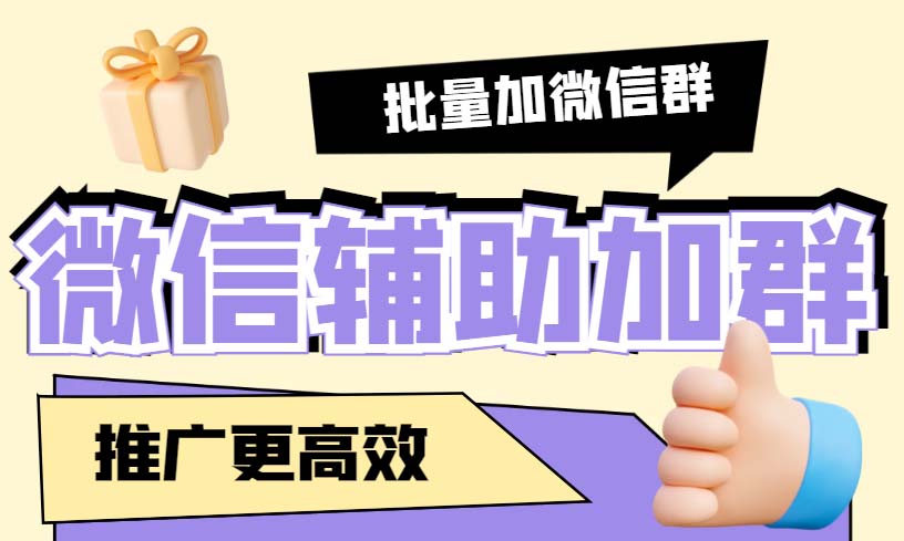 引流必备-微信辅助加群软件 配合战斧微信群二维码获取器使用【脚本+教程】