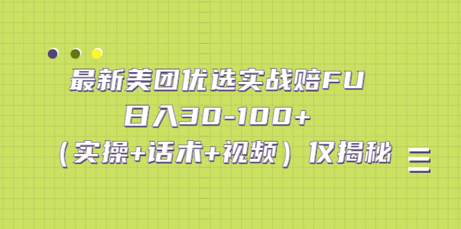 最新美团优选实战赔FU：日入30-100+（实操+话术+视频）仅揭秘