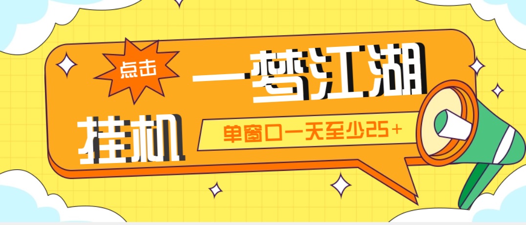 外面收费1688一梦江湖全自动挂机项目 号称单窗口收益25+【永久脚本+教程】