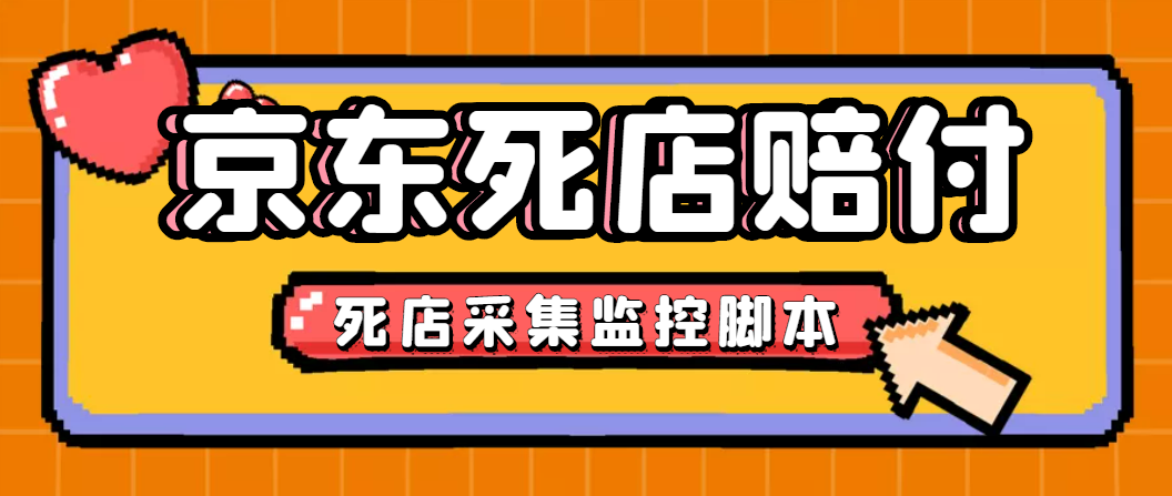 最新京东旧店赔FU采集脚本，一单利润5-100+(旧店采集+店铺监控+发货地监控)