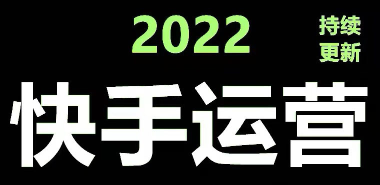 快手运营教程【17套合集】小白玩转快手零粉丝涨粉技巧，脚本变现带货资料