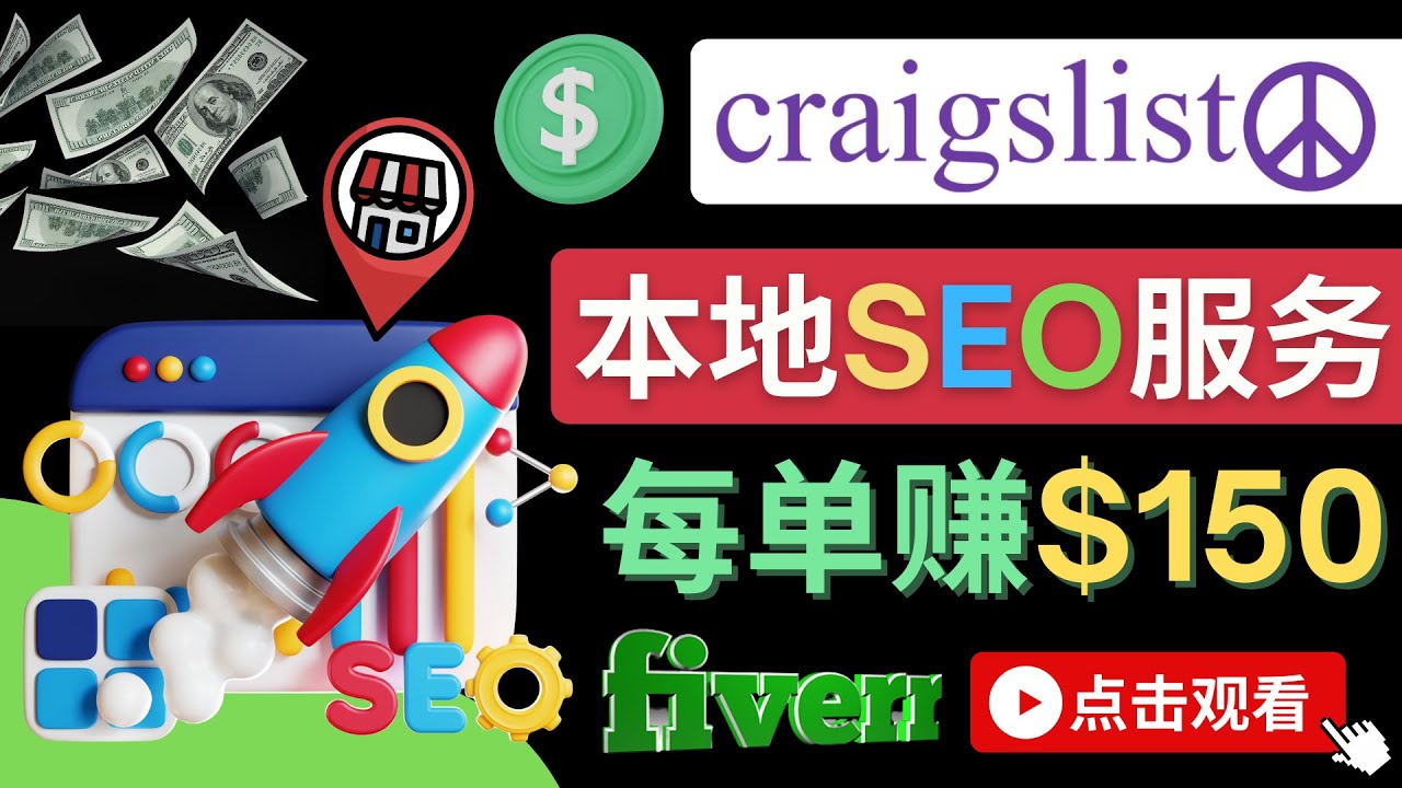 在Craigslist发布分类广告，每单提成150美元 – 免费的联盟营销模式