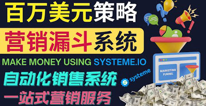 如何利用营销漏斗（Sale Funnels）赚百万美元：自动销售系统！