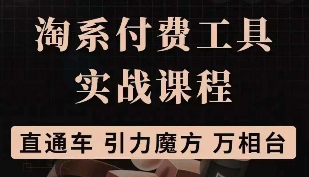 淘系付费工具实战课程【直通车、引力魔方】战略优化，实操演练