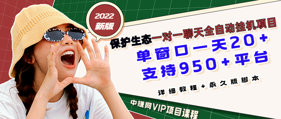 最新版保护生态一对一聊天全自动挂机 单窗一天20+支持950+平台[教程+脚本]