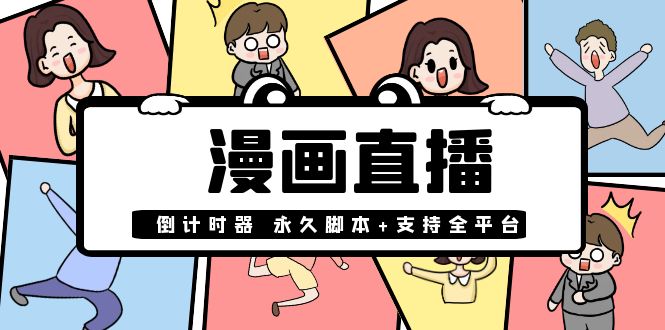 【直播必备】外面收费998的漫画直播倒计时器【永久脚本+支持全平台】