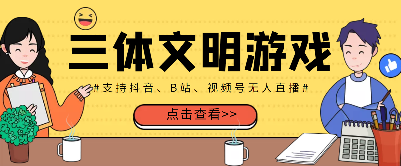 外面收费980的三体文明游戏无人直播，支持抖音、B站、视频号【脚本+教程】