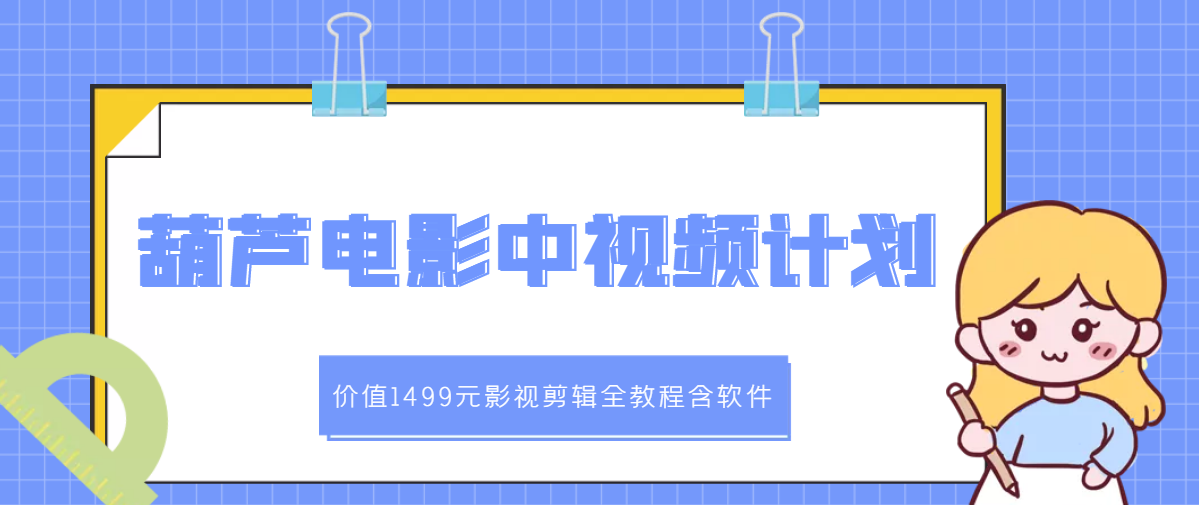 葫芦电影中视频解说教学：影视剪辑全教程含软件