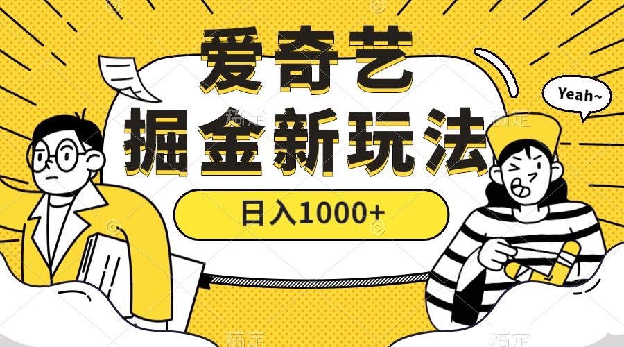 爱奇艺掘金，遥遥领先的搬砖玩法 ,日入1000+（教程+450G素材）