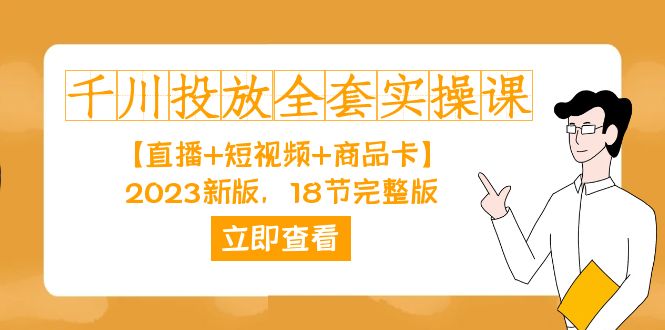 千川投放-全套实操课【直播+短视频+商品卡】2023新版，18节完整版！