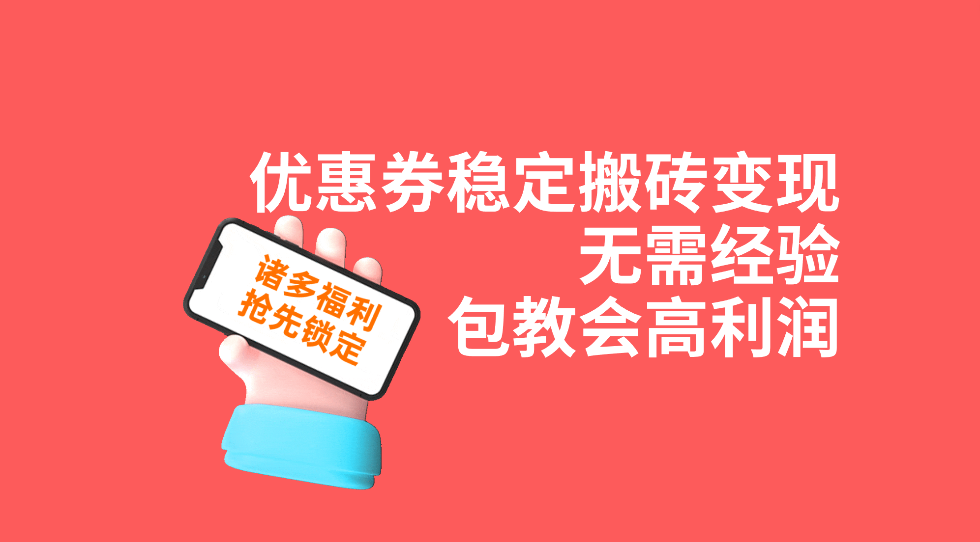 （7443期）优惠券稳定搬砖变现，无需经验，高利润，详细操作教程！-奇奇网创