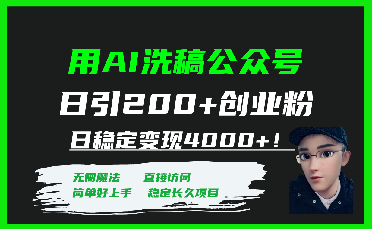 用AI洗稿公众号日引200+创业粉日稳定变现4000+！